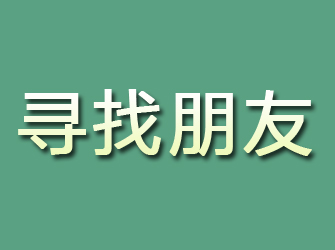 恭城寻找朋友